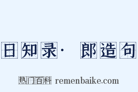 日知录·郎造句是什么意思的图片